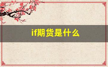 if期货是什么(期货里的if)_https://www.xzdzcjx.com_创业板_第1张