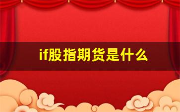 if股指期货是什么(ic ih if im 股指期货区别)_https://www.gfdzclz.com_创业板_第1张