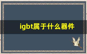 igbt属于什么器件(igbt工作原理和作用)_https://www.shshucaipeisong.com_创业板_第1张
