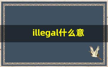 illegal什么意思,illegal中文翻译,illegal用法及例句,illegal怎么读-第1张图片-我的生活随想