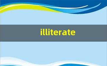 illiterate什么意思,illiterate中文翻译,illiterate用法及例句,illiterate怎么读-第1张图片-我的生活随想