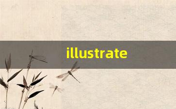 illustrate什么意思,illustrate中文翻译,illustrate用法及例句,illustrate怎么读-第1张图片-我的生活随想