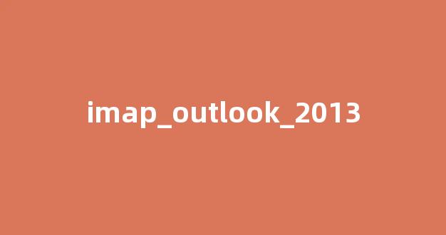 使用IMAP在Outlook 2013中管理电子邮件的完整指南