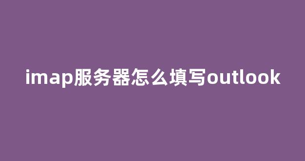 如何在Outlook中设置IMAP服务器