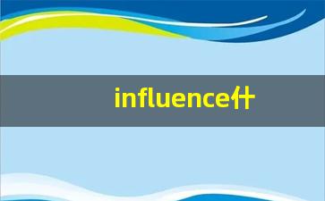influence什么意思,influence中文翻译,influence用法及例句,influence怎么读-第1张图片-我的生活随想