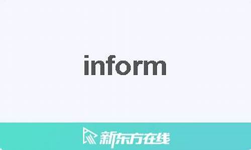 inform什么意思,inform中文翻译,inform用法及例句,inform怎么读-第1张图片-我的生活随想