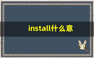 install什么意思,install中文翻译,install用法及例句,install怎么读-第1张图片-我的生活随想