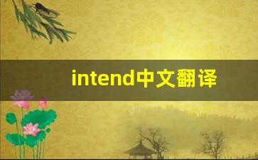 intend中文翻译,intend发音,intend用法及例句,intend是什么意思-第1张图片-我的生活随想
