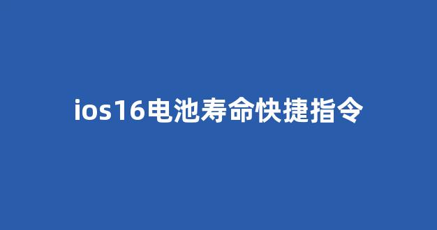 ios16电池寿命快捷指令(ios15电池健康快捷指令)_深交所_第1张_财经网 ios16电池寿命快捷指令(ios15电池健康快捷指令)_https://www.shshucaipeisong.com_深交所_第1张