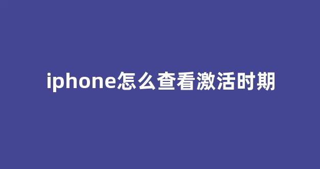 iphone怎么查看激活时期(iphone怎么查看激活日期查询)_https://www.eamstsz.com_科创板_第1张