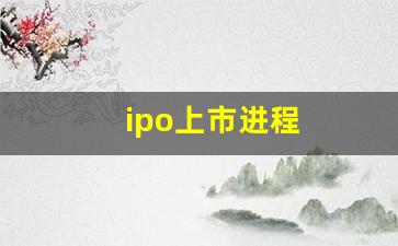 ipo上市进程(ipo上市的几个阶段)_https://www.huakunhengjia.com_期货资讯_第1张