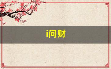 i问财(i问财智能投顾官方网站)_https://www.hangfeite.com_科创板_第1张