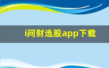 i问财选股app下载(问财选股app下载官方正版)_https://www.lclxwz.com_广期所_第1张