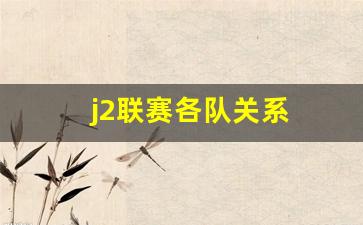 j2联赛跟j联赛的区别-j2联赛各队关系
