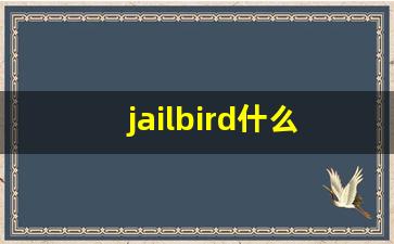 jailbird什么意思,jailbird中文翻译,jailbird用法及例句,jailbird怎么读-第1张图片-我的生活随想