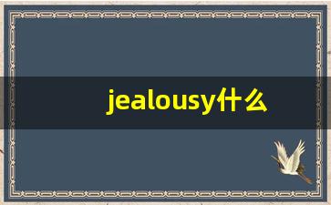 jealousy什么意思,jealousy中文翻译,jealousy用法及例句,jealousy怎么读-第1张图片-我的生活随想