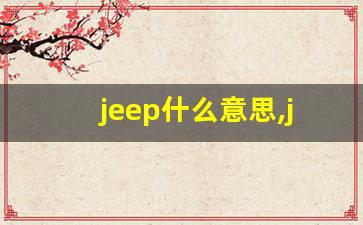 jeep什么意思,jeep中文翻译,jeep用法及例句,jeep怎么读-第1张图片-我的生活随想