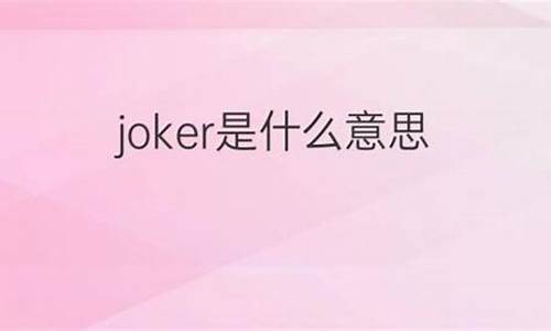 jokes中文翻译,jokes发音,jokes用法及例句,jokes是什么意思-第1张图片-我的生活随想