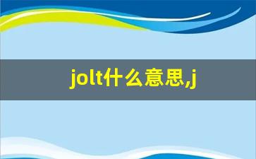 jolt什么意思,jolt中文翻译,jolt用法及例句,jolt怎么读-第1张图片-我的生活随想
