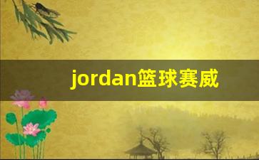 jordan威少简版测评-jordan篮