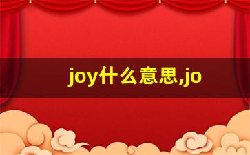 joy什么意思,joy中文翻译,joy用法及例句,joy怎么读-第1张图片-我的生活随想