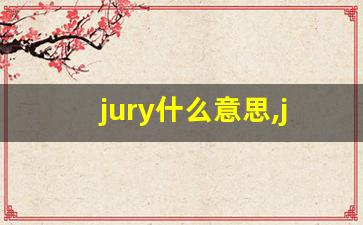 jury什么意思,jury中文翻译,jury用法及例句,jury怎么读-第1张图片-我的生活随想