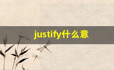 justify什么意思,justify中文翻译,justify用法及例句,justify怎么读-第1张图片-我的生活随想
