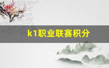 k1联赛冠军-k1职业联赛积分