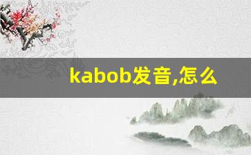 kabob发音,怎么读,kabob什么意思,kabob例句用法-第1张图片-我的生活随想