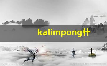 kalimpong什么意思,kalimpong造句用法,kalimpong的发音,kalimpong中文翻译-第1张图片-我的生活随想