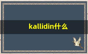 kallidin什么意思,kallidin造句用法,kallidin的发音,kallidin中文翻译-第1张图片-我的生活随想