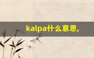 kalpa什么意思,kalpa造句用法,kalpa的发音,kalpa中文翻译-第1张图片-我的生活随想
