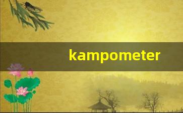 kampometer什么意思,kampometer造句用法,kampometer的发音,kampometer中文翻译-第1张图片-我的生活随想