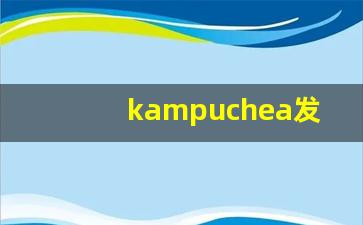 kampuchea发音,怎么读,kampuchea什么意思,kampuchea例句用法-第1张图片-我的生活随想