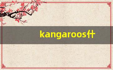 kangaroos什么意思,kangaroos造句用法,kangaroos的发音,kangaroos中文翻译-第1张图片-我的生活随想