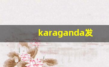 karaganda发音,怎么读,karaganda什么意思,karaganda例句用法-第1张图片-我的生活随想