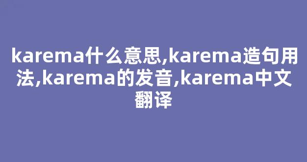 karema什么意思,karema造句用法,karema的发音,karema中文翻译-第1张图片-我的生活随想 karema什么意思,karema造句用法,karema的发音,karema中文翻译-第1张图片-我的生活随想
