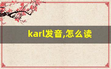 karl发音,怎么读,karl什么意思,karl例句用法-第1张图片-我的生活随想