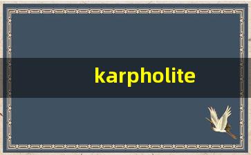 karpholite什么意思,karpholite造句用法,karpholite的发音,karpholite中文翻译-第1张图片-我的生活随想