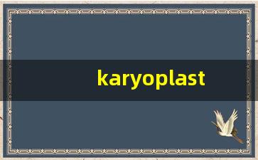 karyoplast什么意思,karyoplast造句用法,karyoplast的发音,karyoplast中文翻译-第1张图片-我的生活随想