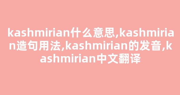 kashmirian什么意思,kashmirian造句用法,kashmirian的发音,kashmirian中文翻译-第1张图片-我的生活随想