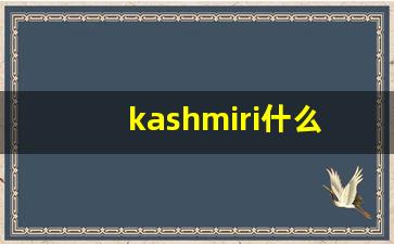 kashmiri什么意思,kashmiri造句用法,kashmiri的发音,kashmiri中文翻译-第1张图片-我的生活随想
