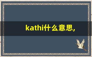 kathi什么意思,kathi造句用法,kathi的发音,kathi中文翻译-第1张图片-我的生活随想