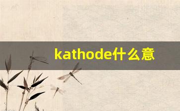kathode什么意思,kathode造句用法,kathode的发音,kathode中文翻译-第1张图片-我的生活随想