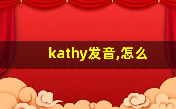 kathy发音,怎么读,kathy什么意思,kathy例句用法-第1张图片-我的生活随想
