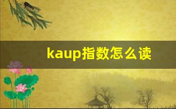 kaup指数怎么读(儿童kaup指数怎么计算)_https://www.huakunhengjia.com_期货资讯_第1张