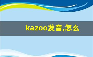 kazoo发音,怎么读,kazoo什么意思,kazoo例句用法-第1张图片-我的生活随想