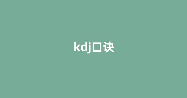 kdj口诀(kdj买卖口诀)_https://www.shshucaipeisong.com_深交所_第1张