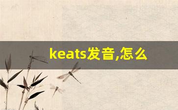 keats发音,怎么读,keats什么意思,keats例句用法-第1张图片-我的生活随想