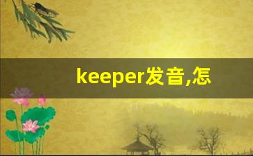 keeper发音,怎么读,keeper什么意思,keeper例句用法-第1张图片-我的生活随想